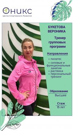 Букетова Вероника Николаевна