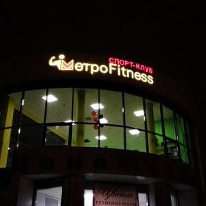 Фотография МетроFitness 0